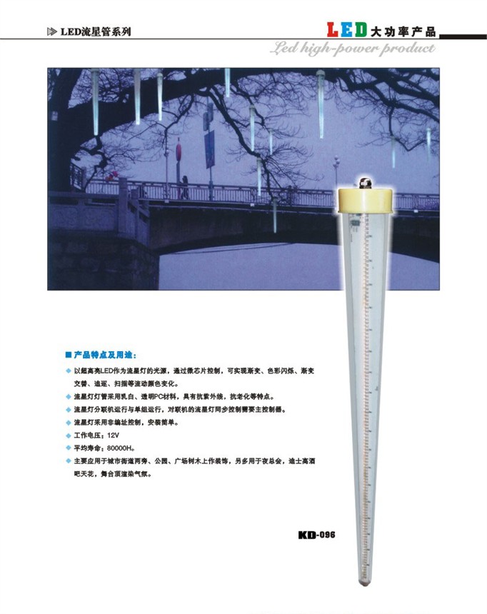 供应LED流星灯管|滴水管|流星管